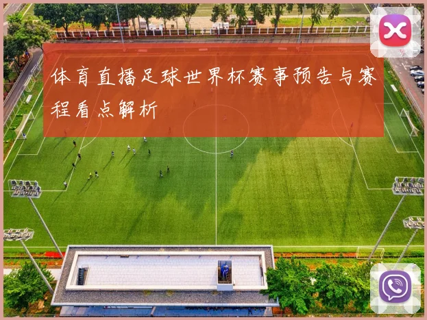 体育直播足球世界杯赛事预告与赛程看点解析