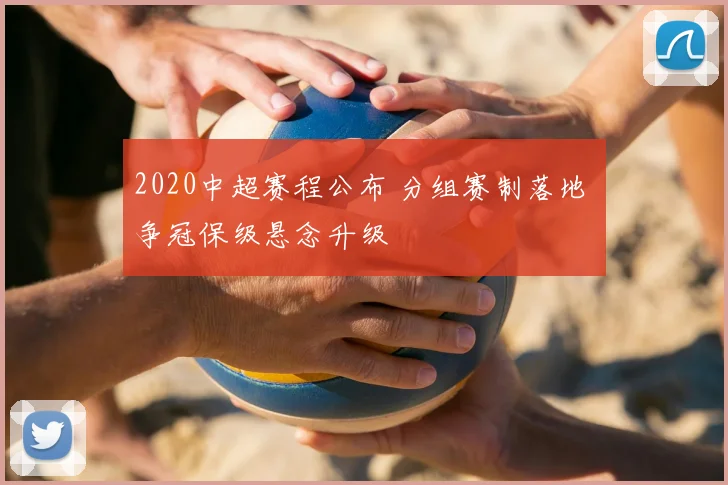 2020中超赛程公布 分组赛制落地 争冠保级悬念升级