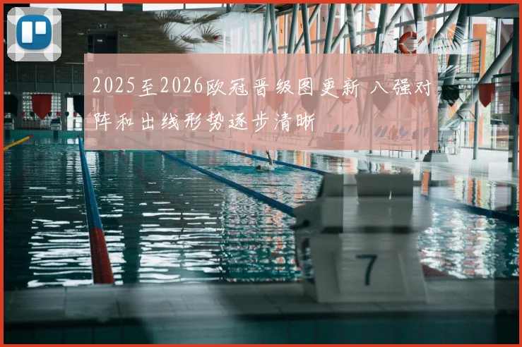 2025至2026欧冠晋级图更新 八强对阵和出线形势逐步清晰