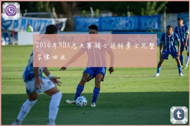 2016年NBA总决赛骑士逆转勇士完整录像回放