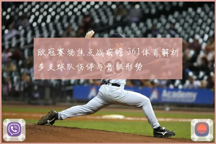 欧冠赛场焦点战前瞻 361体育解析多支球队伤停与晋级形势
