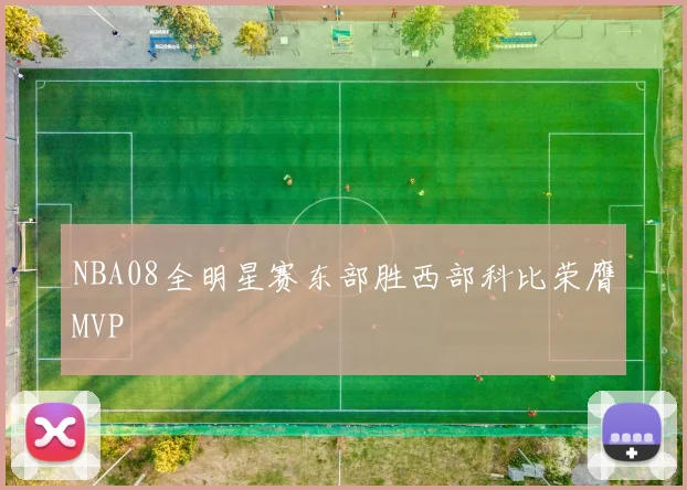 NBA08全明星赛东部胜西部科比荣膺MVP