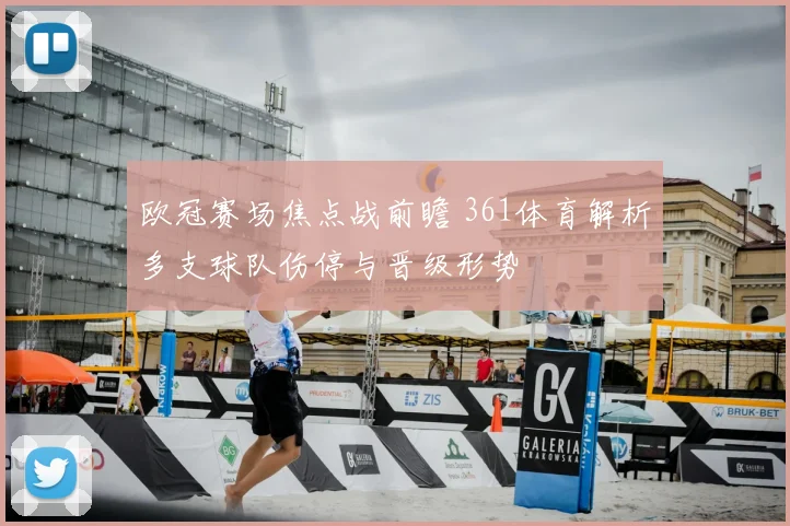 欧冠赛场焦点战前瞻 361体育解析多支球队伤停与晋级形势