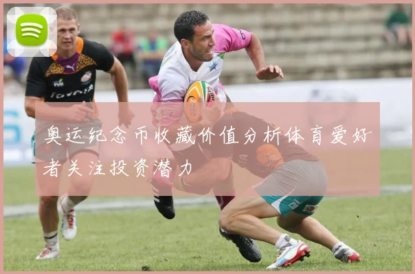 奥运纪念币收藏价值分析体育爱好者关注投资潜力