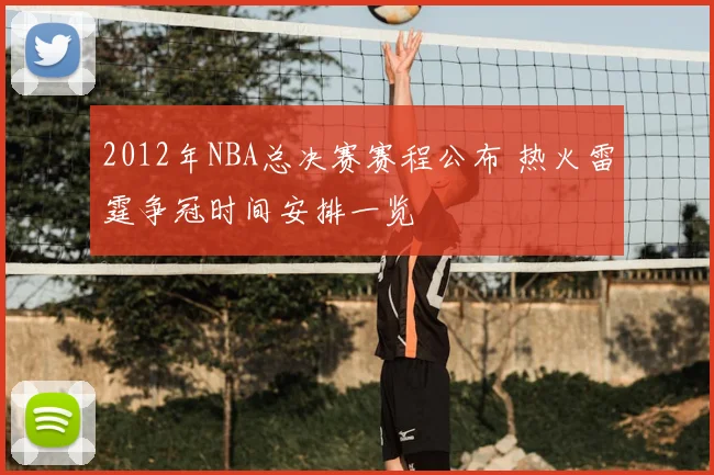 2012年NBA总决赛赛程公布 热火雷霆争冠时间安排一览