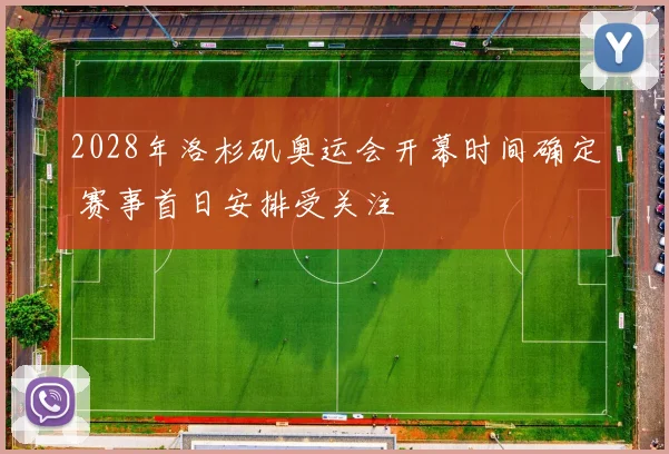 2028年洛杉矶奥运会开幕时间确定 赛事首日安排受关注