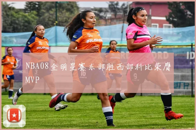 NBA08全明星赛东部胜西部科比荣膺MVP