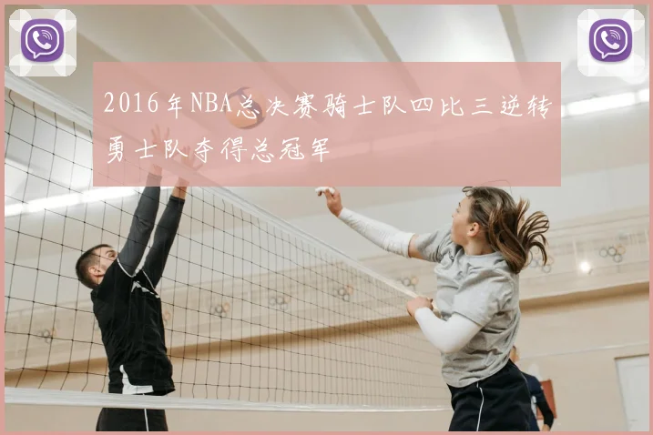 2016年NBA总决赛骑士队四比三逆转勇士队夺得总冠军