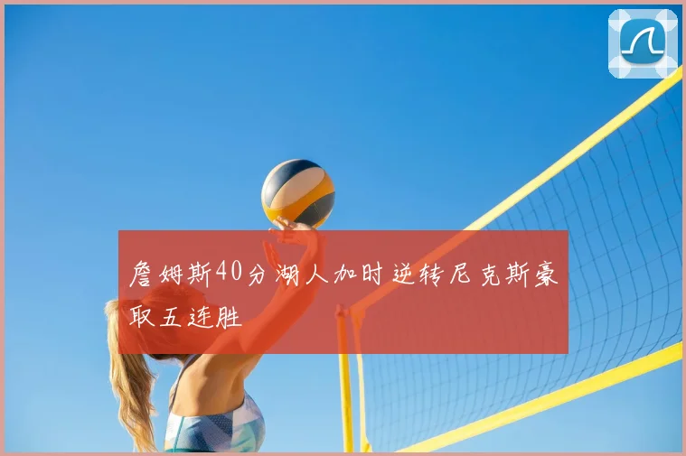 詹姆斯40分湖人加时逆转尼克斯豪取五连胜