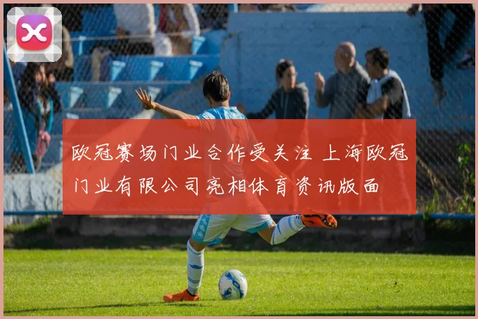 欧冠赛场门业合作受关注 上海欧冠门业有限公司亮相体育资讯版面