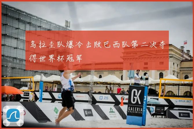 乌拉圭队爆冷击败巴西队第二次夺得世界杯冠军