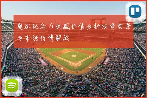 奥运纪念币收藏价值分析投资前景与市场行情解读