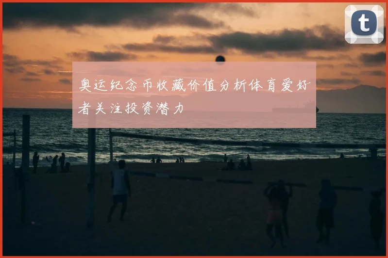 奥运纪念币收藏价值分析体育爱好者关注投资潜力