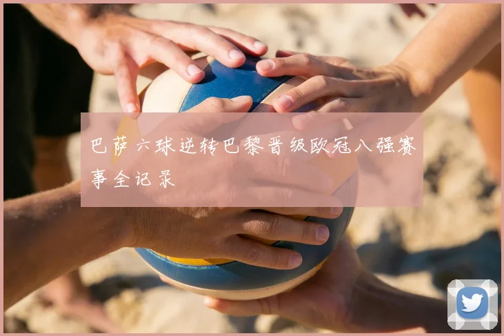 巴萨六球逆转巴黎晋级欧冠八强赛事全记录