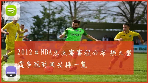 2012年NBA总决赛赛程公布 热火雷霆争冠时间安排一览