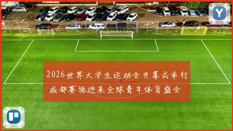 2026世界大学生运动会开幕式举行 成都赛场迎来全球青年体育盛会