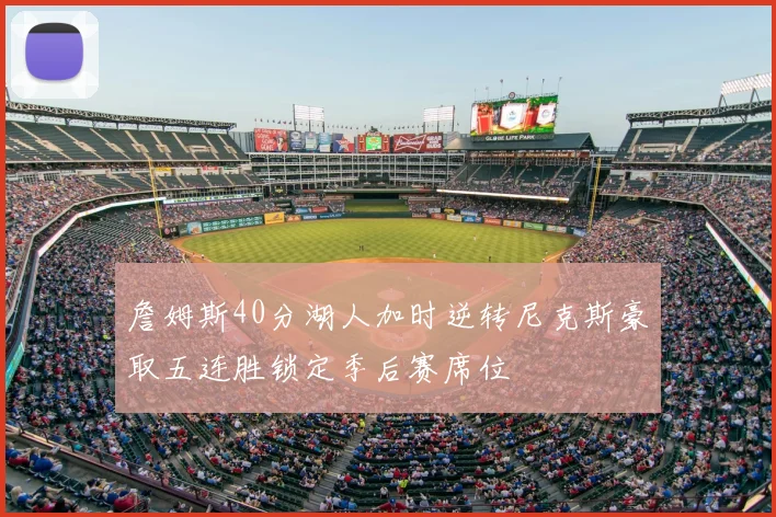 詹姆斯40分湖人加时逆转尼克斯豪取五连胜锁定季后赛席位