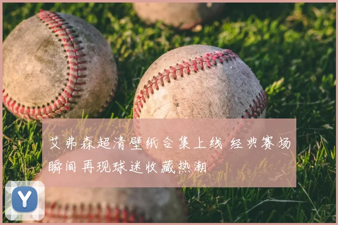 艾弗森超清壁纸合集上线 经典赛场瞬间再现球迷收藏热潮