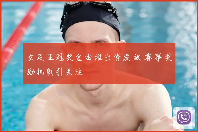 女足亚冠奖金由谁出资发放 赛事奖励机制引关注